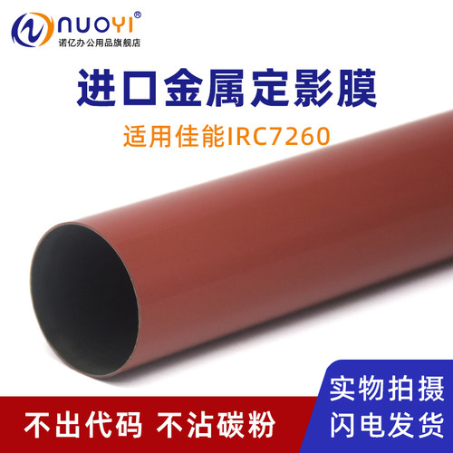 适用C72607580复印机金属定影膜