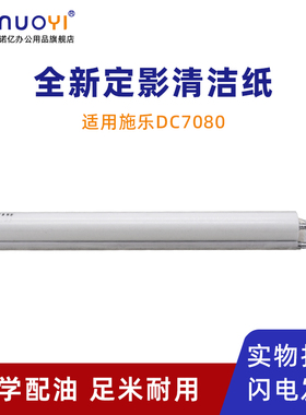 适用于施乐小风神 DC5000 6000 7000 定影清洁纸 清洁油布 DC5080 6080 7080  WEB辊 复印机定影器清洁棉辊