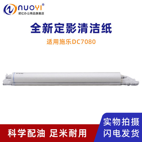 适用施乐DC7080复印机定影清洁纸