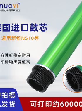 适用于新都Sindoh N510 N511 N512 感光鼓芯 黑白复印机硒鼓芯 圣度510 511 512 OPC鼓 单鼓 清洁刮板 鼓刮刀
