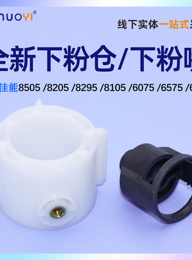 适用佳能 IR 8205 8285 8295 8105卡粉嘴 白色套筒 6075 6575 6065 6055 6265 6275 下粉嘴 粉仓头 下粉器