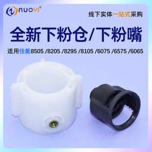 适用佳能 IR 8205 8285 8295 8105卡粉嘴 白色套筒 6075 6575 6065 6055 6265 6275 下粉嘴 粉仓头 下粉器