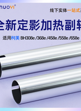 适用柯美 美能达 全新 BH368e 458e 368e 定影上辊 308e热辊558e 658e 定影上辊加热副辊