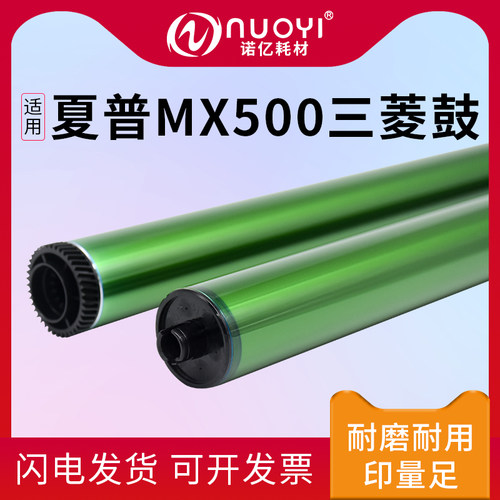 nuoyi适用夏普mx500三菱感光鼓