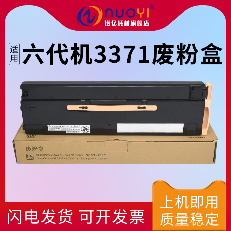 适用施乐六代机VIC3371废粉盒