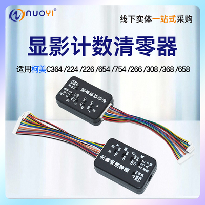 柯美C368/C224/C284计数清零器