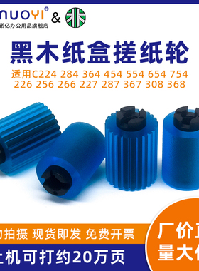 黑木搓纸轮 适用于柯美美能达 C224 284 364 454 554 654 754 C226 266 C227 287 C308 368 C220 纸盒搓纸轮