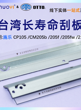 适用施乐CP105 CM205b 205f 205fw 215b 215f 215fw 225fw 115w 118w 305df 硒鼓刮板 转印带刮板 清洁刮刀