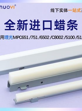 适用理光MPC651 751 6502 清洁蜡条 C8002 进口鼓蜡条  一转印 二转印蜡条