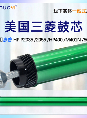三菱鼓 适用于HP惠普 CE505A CF280A 感光鼓芯 Pro 400 M401 M425 P2030 P2035 P2050 P2055 硒鼓芯 OPC单鼓
