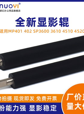 适用于理光 MP401SPF MP402SPF SP4520DN 打印机磁辊 显影辊 SP3600DN SP3610SF SP4510SF SP4510DN 显影棒