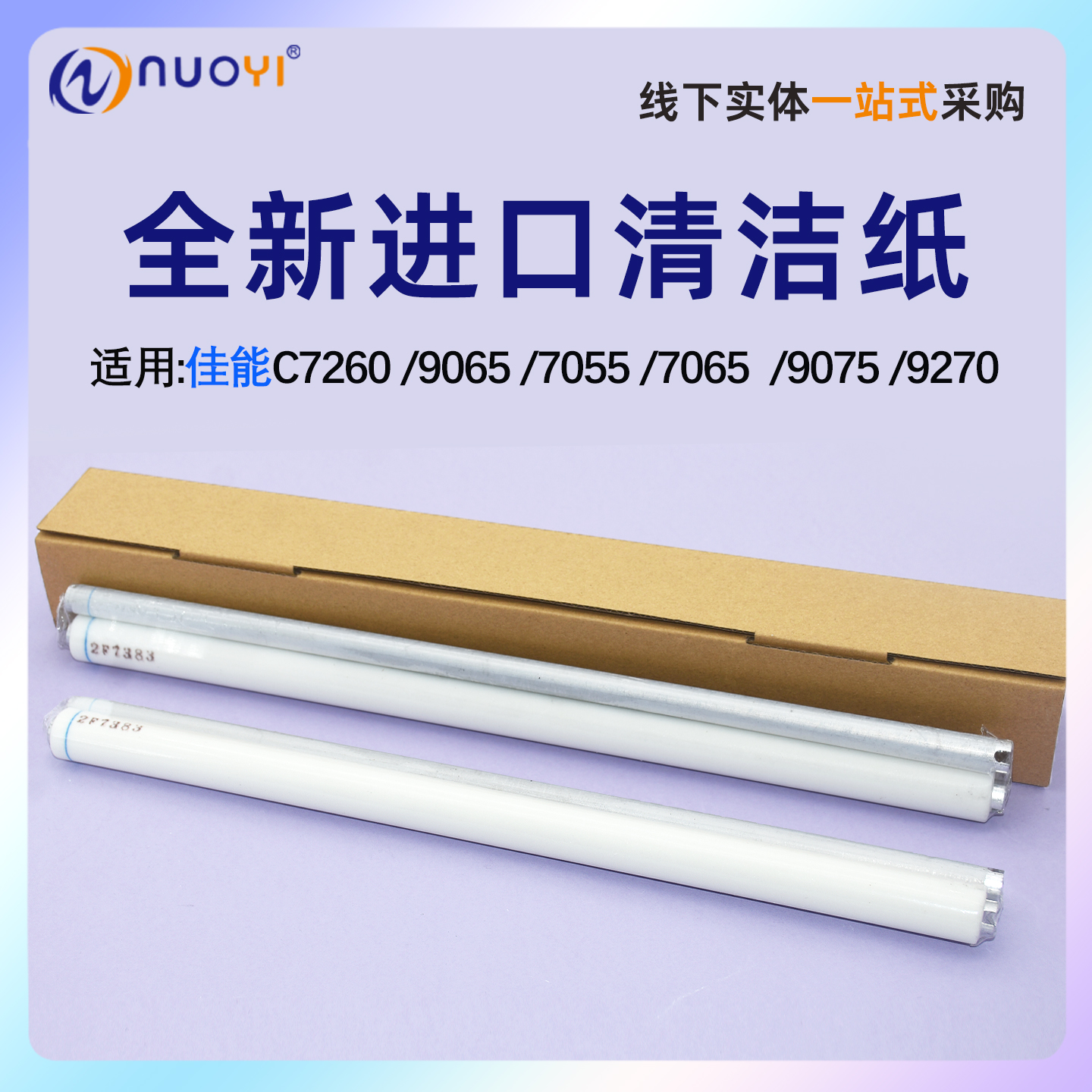 适用佳能C7055复印机定影清洁纸