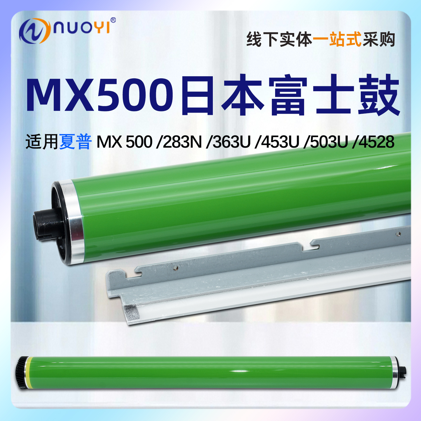 适用于夏普MX500富士鼓芯MX-M283 363 453 503 282 362 452 502 U N 感光鼓芯 OPC单鼓 AR4528U 硒鼓鼓芯