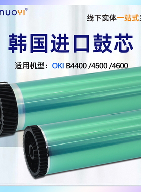 适用 OKI B4400感光鼓芯B4500 B4550 B4600单鼓B410DN B430DN硒鼓B440进口韩国鼓芯