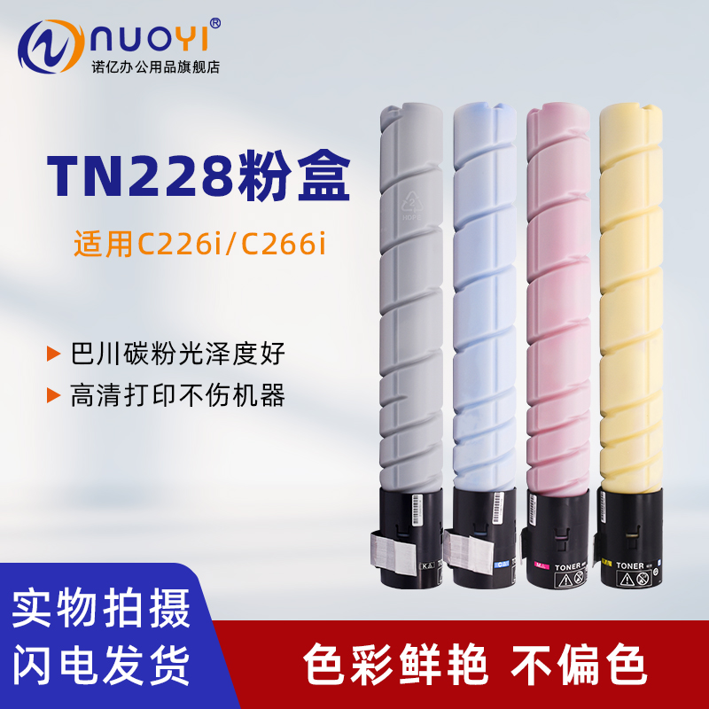 适用于柯尼卡美能达Bizhub C226i C266i C286i 彩色复印机粉盒 TN228碳粉盒 墨盒 日本巴川粉粉筒 大容量粉仓