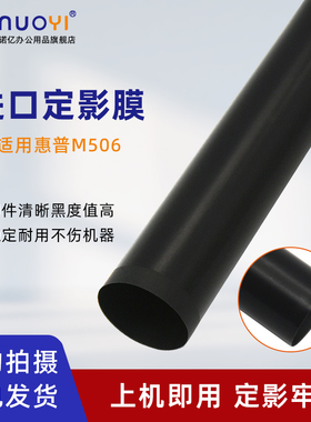 适用于HP惠普 M501 M506 M507 M527 M528 定影膜 打印机加热膜 佳能LBP312X MF522X 525X 定影器加热带