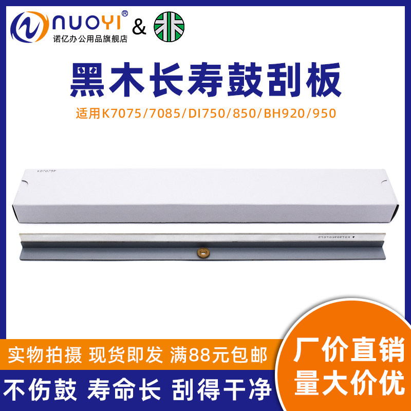 黑木刮板 适用于柯尼卡美能达 K7075 K7085 DI750 DI850 BH920 950 鼓清洁刮板 复印机硒鼓刮板 清洁刮刀刮片属于什么档次？