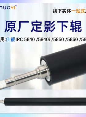 适用佳能 C 5840原厂下辊C5850 C5860 C5870 定影下辊胶辊 C5880 C5890 C6860 鼓刮板 C6870i转印刮板 清洁刮