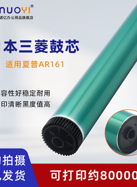 适用于夏普AR161感光鼓芯 1818 1820 2616 2718 2818 M180 M210 2308 3820 4018 4020 4818 4820 4821三菱鼓