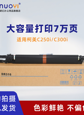 适用于柯尼卡美能达 Bizhub C250i C300i 感光鼓组件 彩色复印机硒鼓 BHC360i C7130i 打印机套鼓 鼓架 DR316