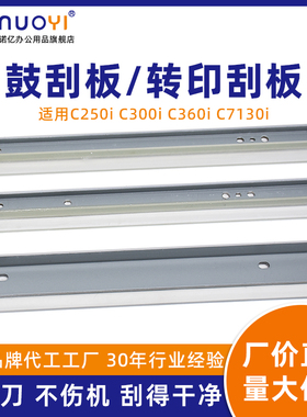 适用于柯美美能达C250i C300i C360i C7130i 震旦C309 C369 硒鼓刮板 黑鼓彩鼓刮刀 转印刮板 转印带清洁刮刀