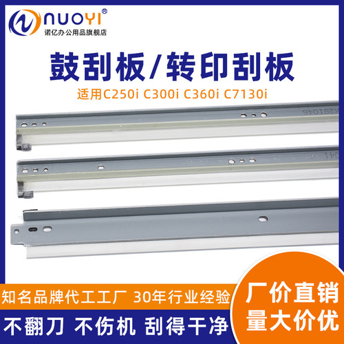 适用于C250i复印机硒鼓转印刮板