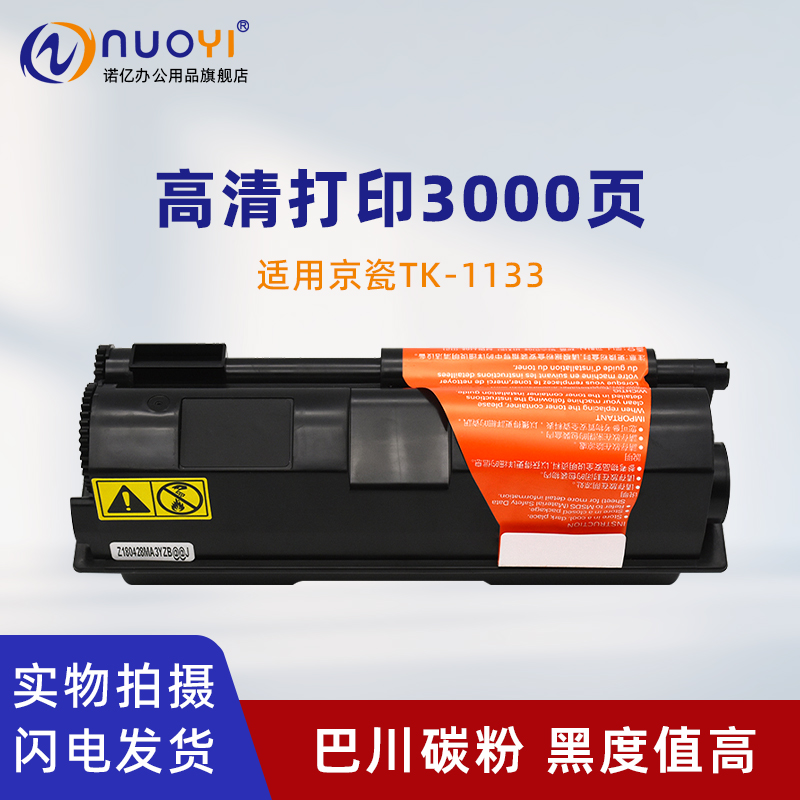 适用于京瓷TK-1133粉盒 FS-1030DP 1030MFP 1130MFP 激光打印机墨盒 M2030dn M2530dn 墨粉盒 碳粉仓 粉筒