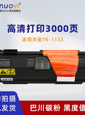 适用于京瓷TK-1133粉盒 FS-1030DP 1030MFP 1130MFP 激光打印机墨盒 M2030dn M2530dn 墨粉盒 碳粉仓 粉筒