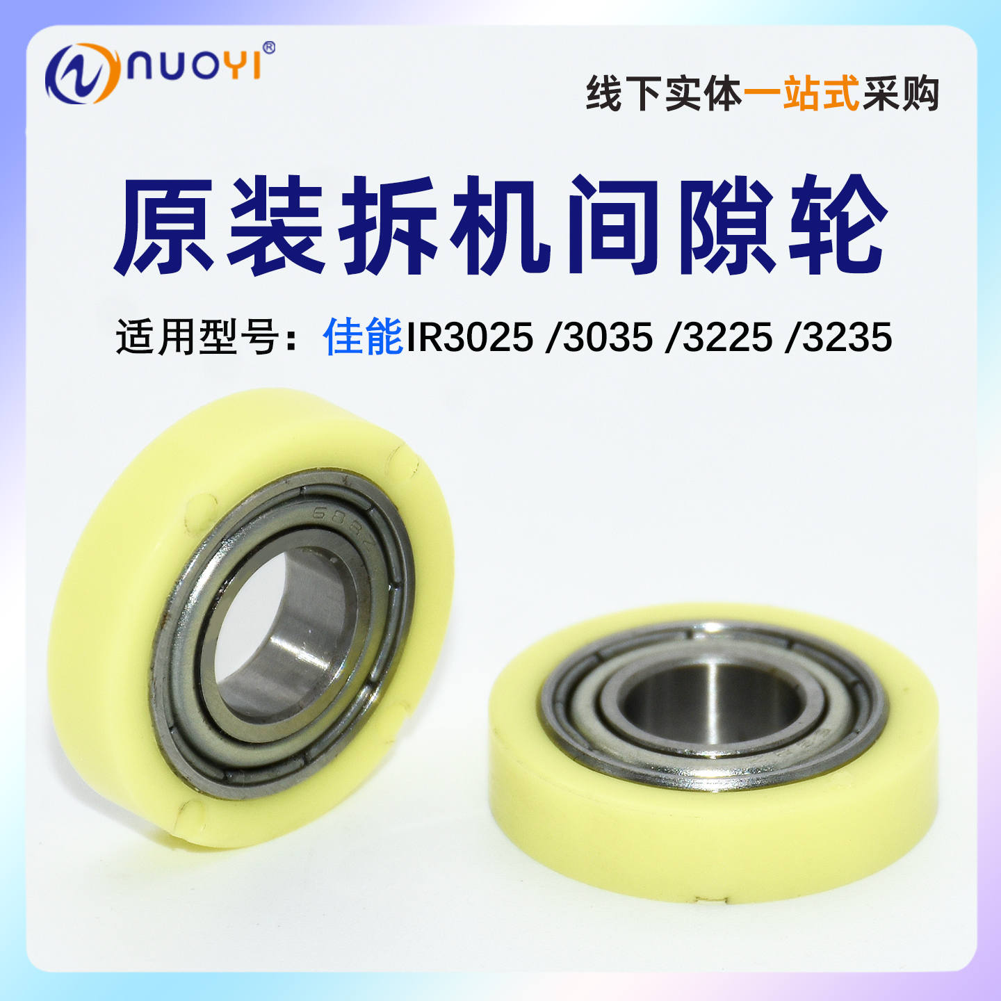佳能IR30253035显影间隙轮