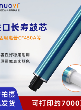 适用于惠普HP CF450A 460A 470A 感光鼓芯 M652 M653 M681 M682 彩色激光打印机硒鼓芯 复印机OPC鼓 单鼓