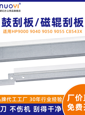 适用于惠普HP 9000 9040 9050 9055 硒鼓刮板 大刮板 复印机清洁刮刀 C8543X 磁辊刮板 小刮板 出粉刮刀 副刮