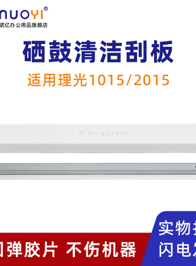适用于理光 AF1015 1018 MP1812 1813 1912 1913 1800 1801 1900 1901 2015 2018 2020 硒鼓清洁刮板 鼓刮刀