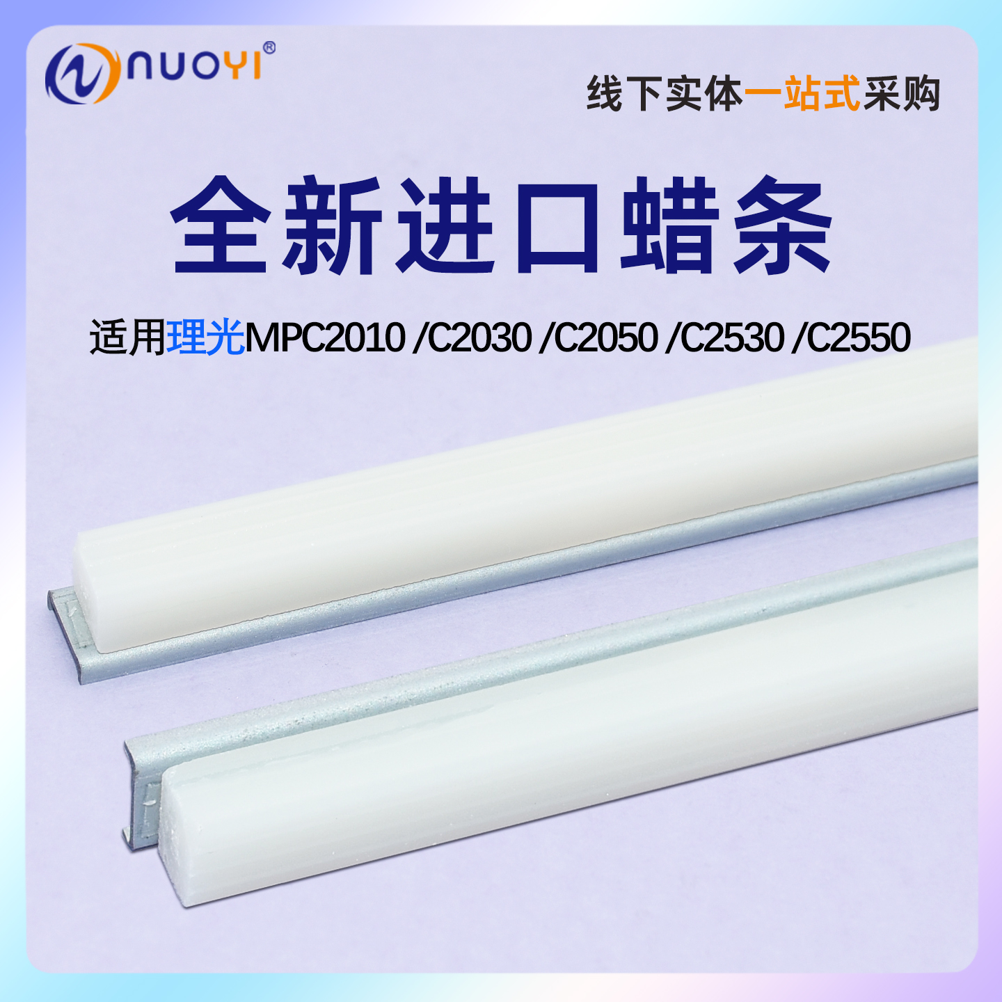 理光MPC2010C2030鼓清洁蜡条