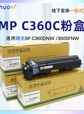 适用理光SP C360C型粉盒墨盒 spc360dnw  复印机粉盒c360sfnw粉盒