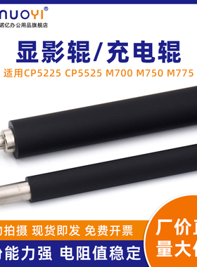 适用于惠普HP CP5225 CP5525 M750 M775 M700 硒鼓充电辊 充电棒 佳能LBP9100 9500 9600 LBP214dw 显影磁辊