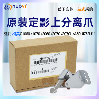 全新原装柯美C1060分离爪