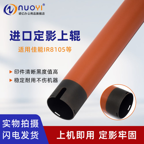 适用佳能IR-ADV8105定影上下辊