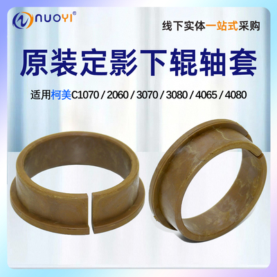 美能达206030701060定影轴套