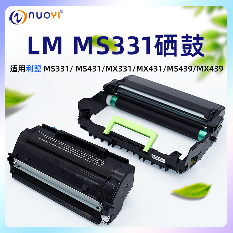 nuoyi适用利盟MS331鼓架硒鼓粉盒