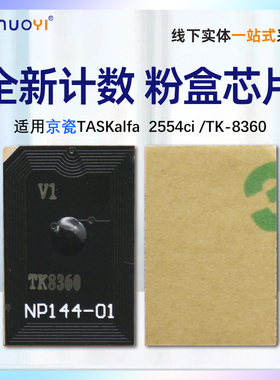 兼容京瓷Kyocera Mita TASKalfa TK-8360粉盒芯片 2554ci打印机墨粉盒芯片 TK-8360K鼓架 计数清零芯片2554CI