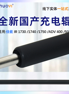 nuoyi适用佳能IR1730 1740 1750 1435 ADV400 500 1018 1023 1022 充电辊 充电棒