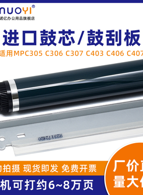 适用于理光 MPC305 C305SP C305SPF C305E 原色鼓芯 C306 C307 C403DN C406 C407 硒鼓鼓芯 OPC单鼓 清洁刮板