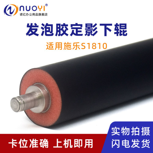 适用S1810复印机发泡胶定影下辊