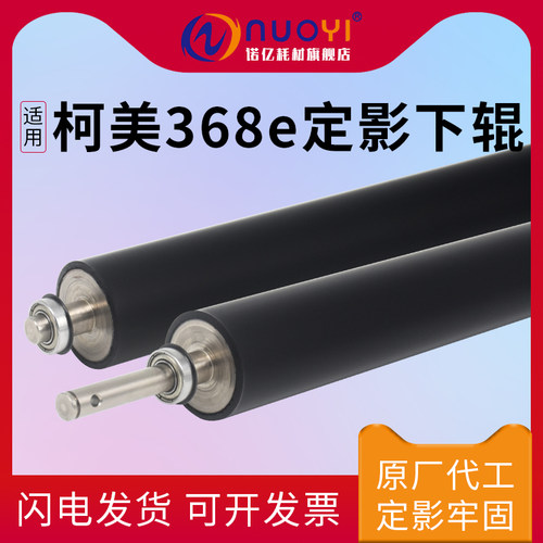 适用于美能达BH368e原厂代工下辊