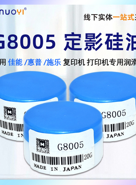 适用 G8005 惠普 佳能 施乐复印机打印机 专用油 加热定影膜硅油 硅脂 润滑油 高速机  复印机齿轮润滑油 20g