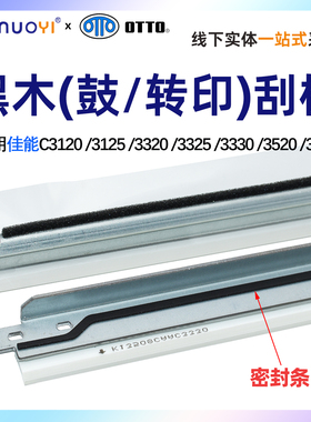 原厂刮板 适用于佳能 IRC3320 3325 3330 3520 3525 3520 NPG-67 硒鼓刮板 C3020 3025 3222 3226 转印带刮刀