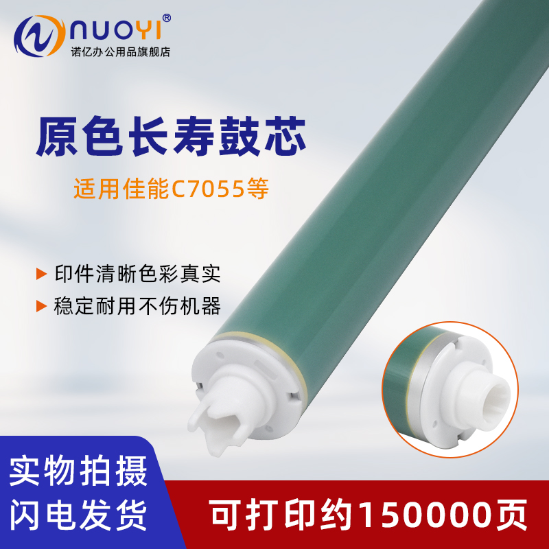 适用佳能C7055彩色复印机鼓芯