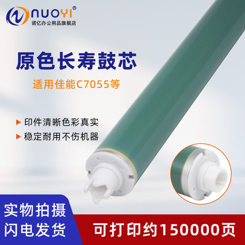 适用佳能C7055彩色复印机鼓芯
