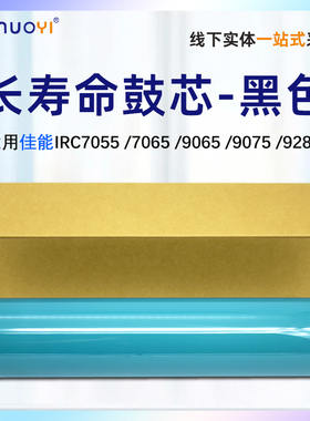 适用 佳能C 7055单鼓 7065硒鼓芯 7260黑鼓 7270 9065 9075黑色鼓芯9270 9280 7565 9280 9075鼓7570长寿命