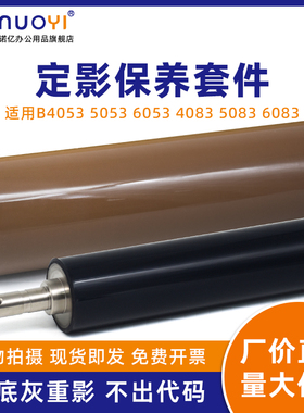 适用于夏普 MX-B4053 5053 6053 定影膜 加热带 定影器加热膜 B4083 5083 6083 黑白机 定影下辊 压力辊 下轴